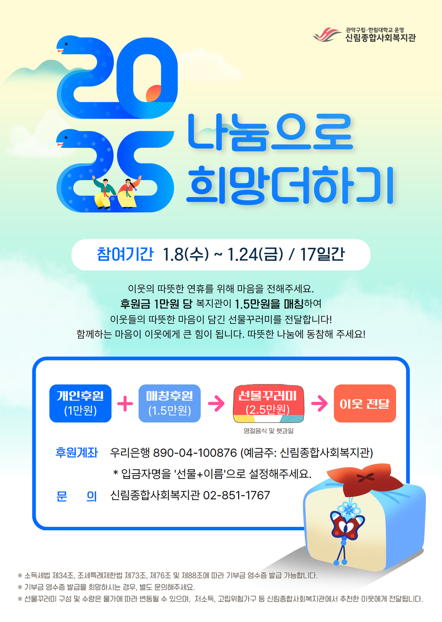 2025 설명절 나눔으로 희망더하기 포스터